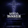 브라더스 까라마조프
