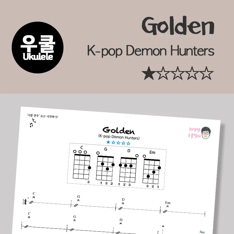 Golden (쉽다우쿨) - k-pop demon hunters by 해성쌤