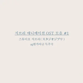지브리 애니메이션 OST 모음 #1✔️25현가야금