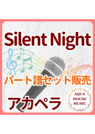 Silent Night(きよしこの夜) (パート譜セット販売) by 飯田 亜紗子