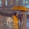 사랑인가 봐