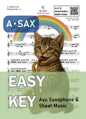 虹 - 福山雅治 (アルトサックス かんたんキー(原曲+1)) by Ayu Saxophone & Sheet Music