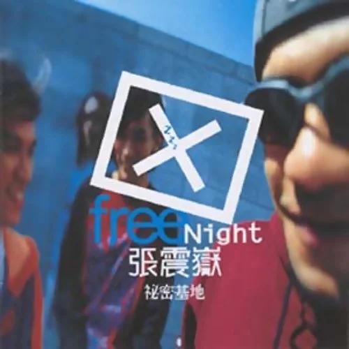 愛我別走 - 張震嶽 by 5DrumScore