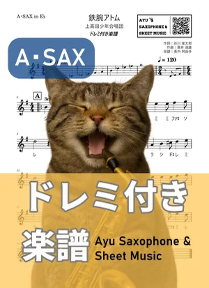 Mighty Atom - Kamitakada Boys Choir (alto saxophone / note names included) by Ayu Saxophone & Sheet Music