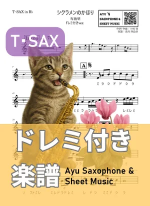 シクラメンのかほり - 布施明 (テナーサックス ドレミ付き) by Ayu Saxophone & Sheet Music
