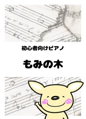 もみの木 by がるーのぽっけ
