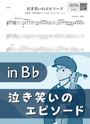 泣き笑いのエピソード ( inB♭ / NHK連続テレビ小説 おちょやん / 朝ドラ ) - Motohiro Hata by Kaname@Popstudio