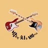 박유빈 치는 베이스