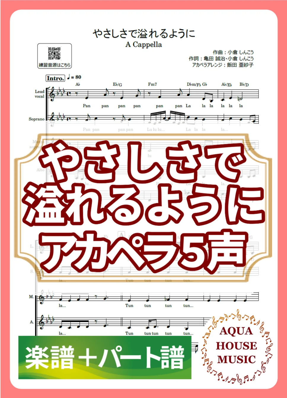 やさしさで溢れるように - JUJU (アカペラ楽譜+パート譜セット販売) by AQUA HOUSE MUSIC