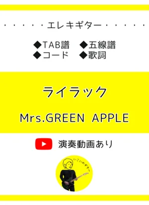 ライラック - Mrs.GREEN APPLE by いこいのギター
