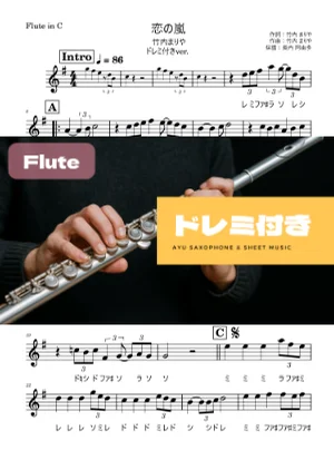 恋の嵐 - 竹内まりや (フルート ドレミ付き) by Ayu Saxophone & Sheet Music