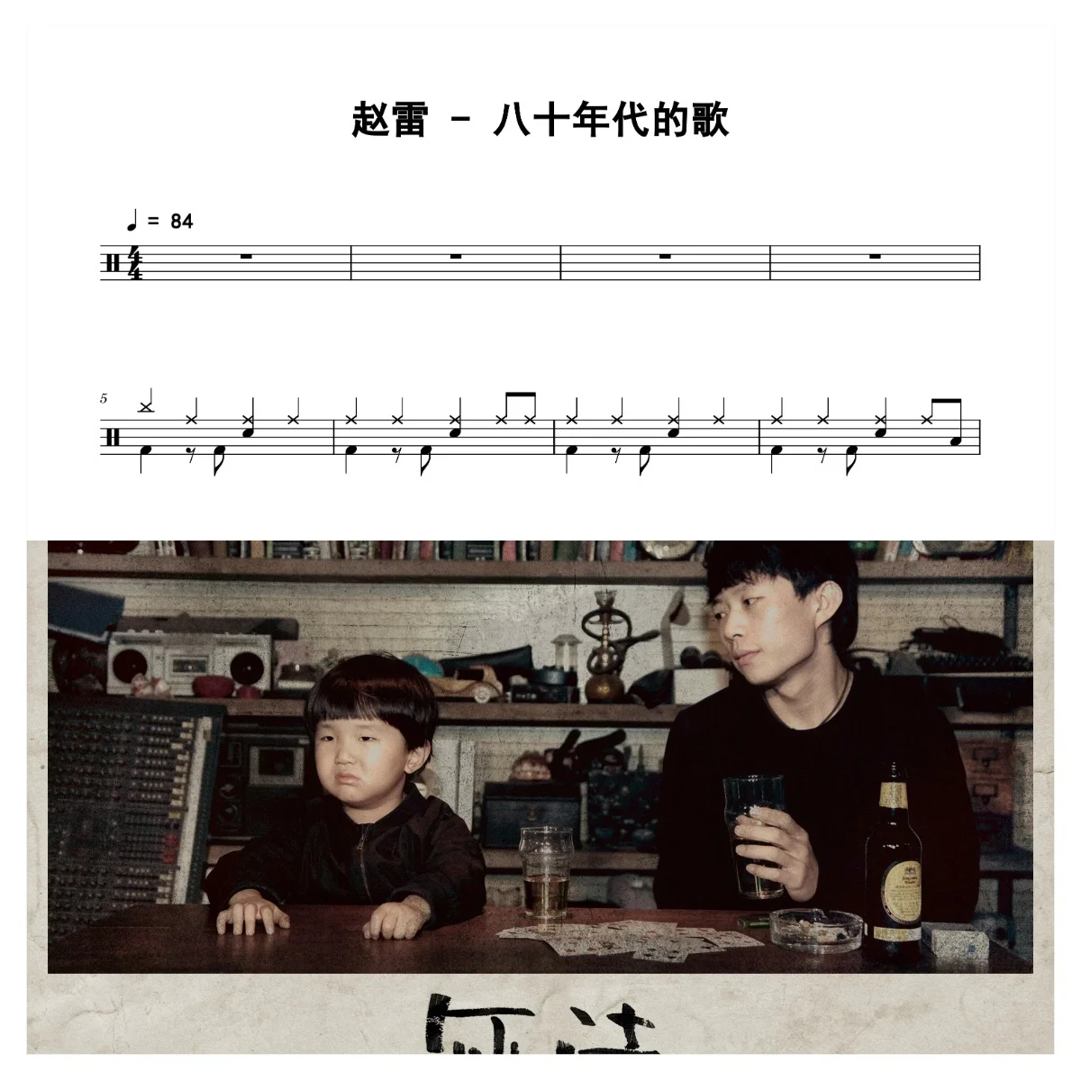 八十年代的歌 - 赵雷 by 老虎不说谎