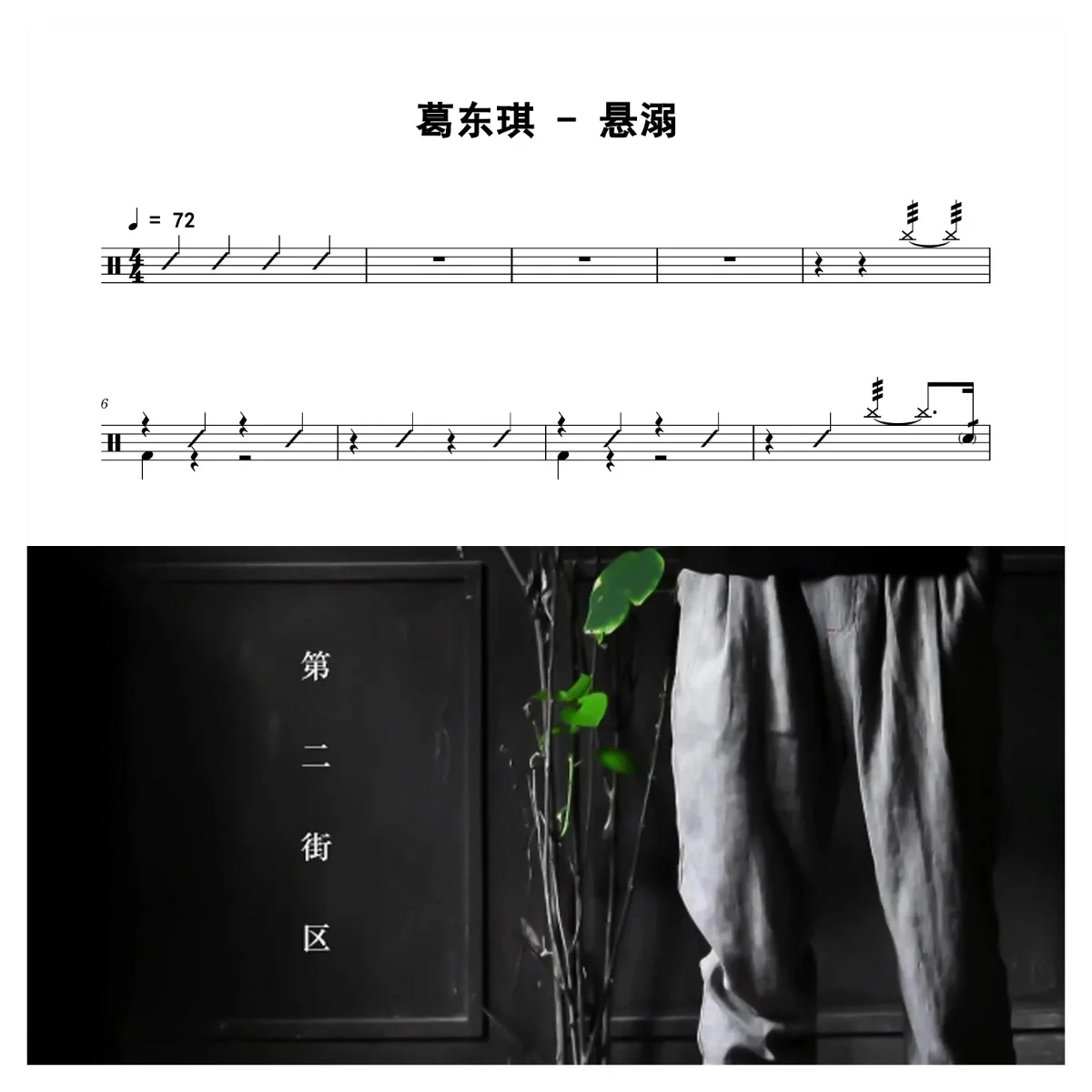 悬溺 - 葛东琪 by 老虎不说谎