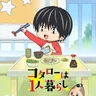 Kotaro Lives Alone