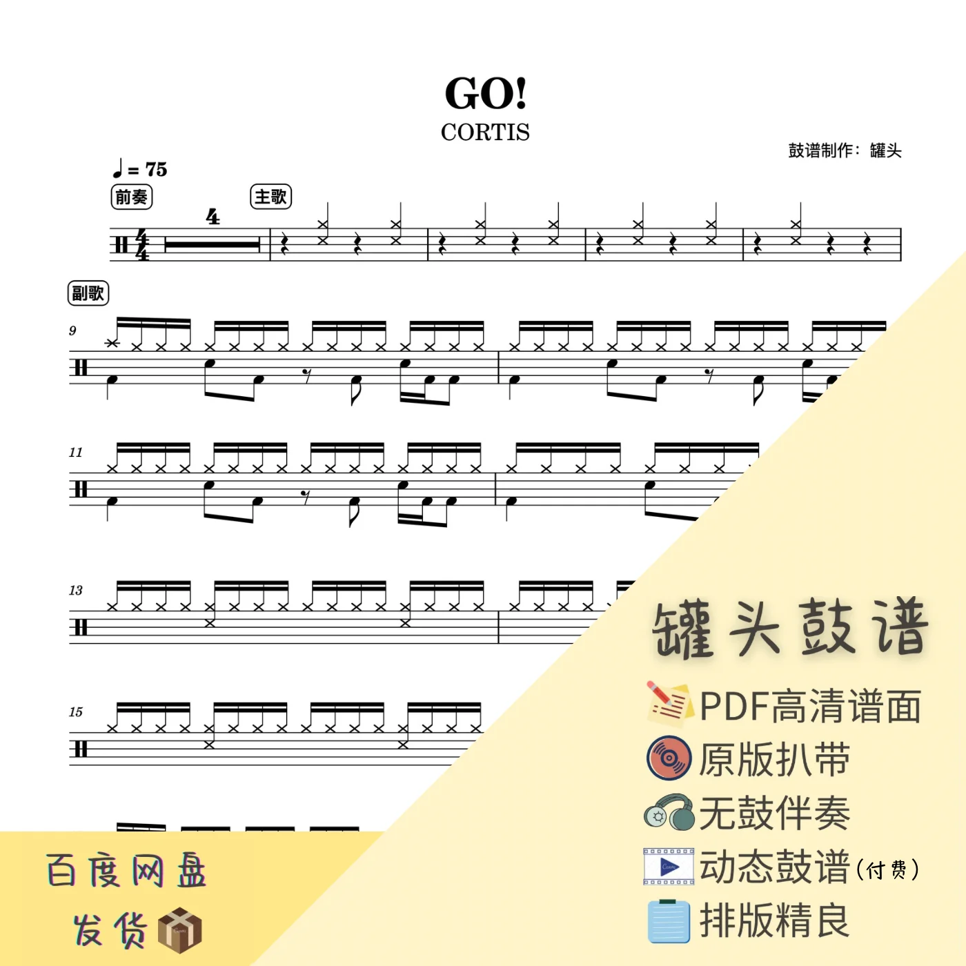 《GO!》 - CORTIS by 罐头鼓谱