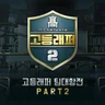 어린 왕자 (Prod. Godic)