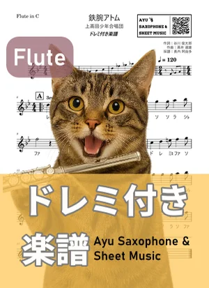 Mighty Atom - Kamitakada Boys Choir (flute / note names included) by Ayu Saxophone & Sheet Music
