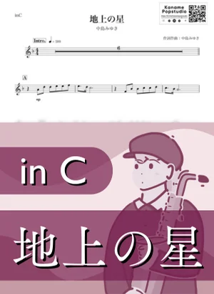 地上の星 ( inC ) - 中島みゆき by Kaname@Popstudio