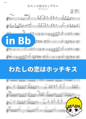 My Love is a Stapler - Ho-kago Tea Time (K-ON! / in Bb) by muta-sax