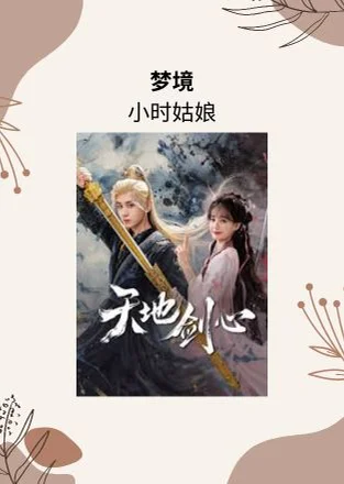 梦境 - 小时姑娘 (天地剑心 电视剧 - 清瞳曲/插曲) by Choiyl