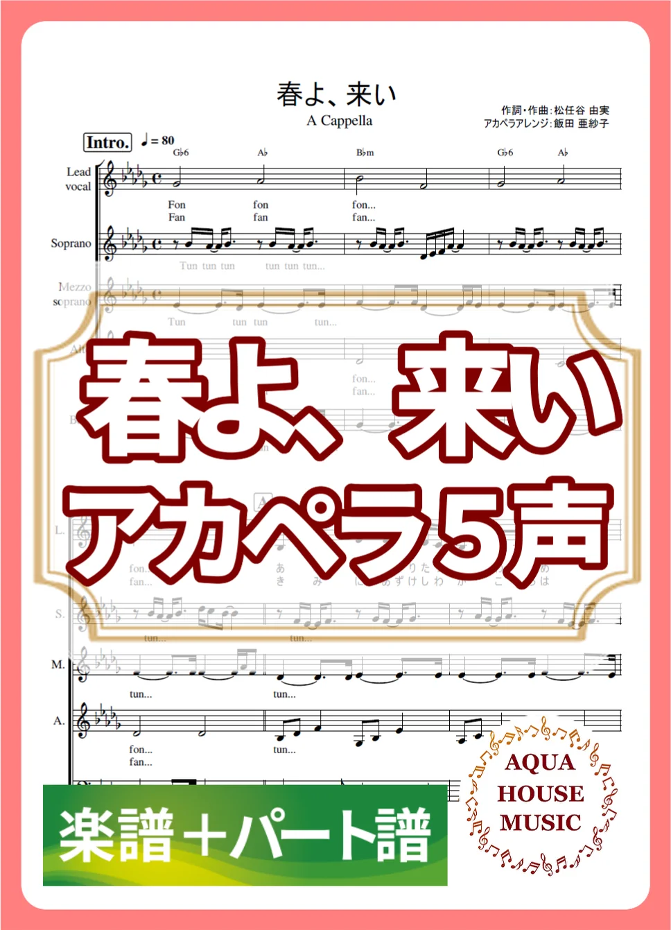 春よ、来い - 松任谷 由実 (アカペラ楽譜+パート譜セット販売) by AQUA HOUSE MUSIC