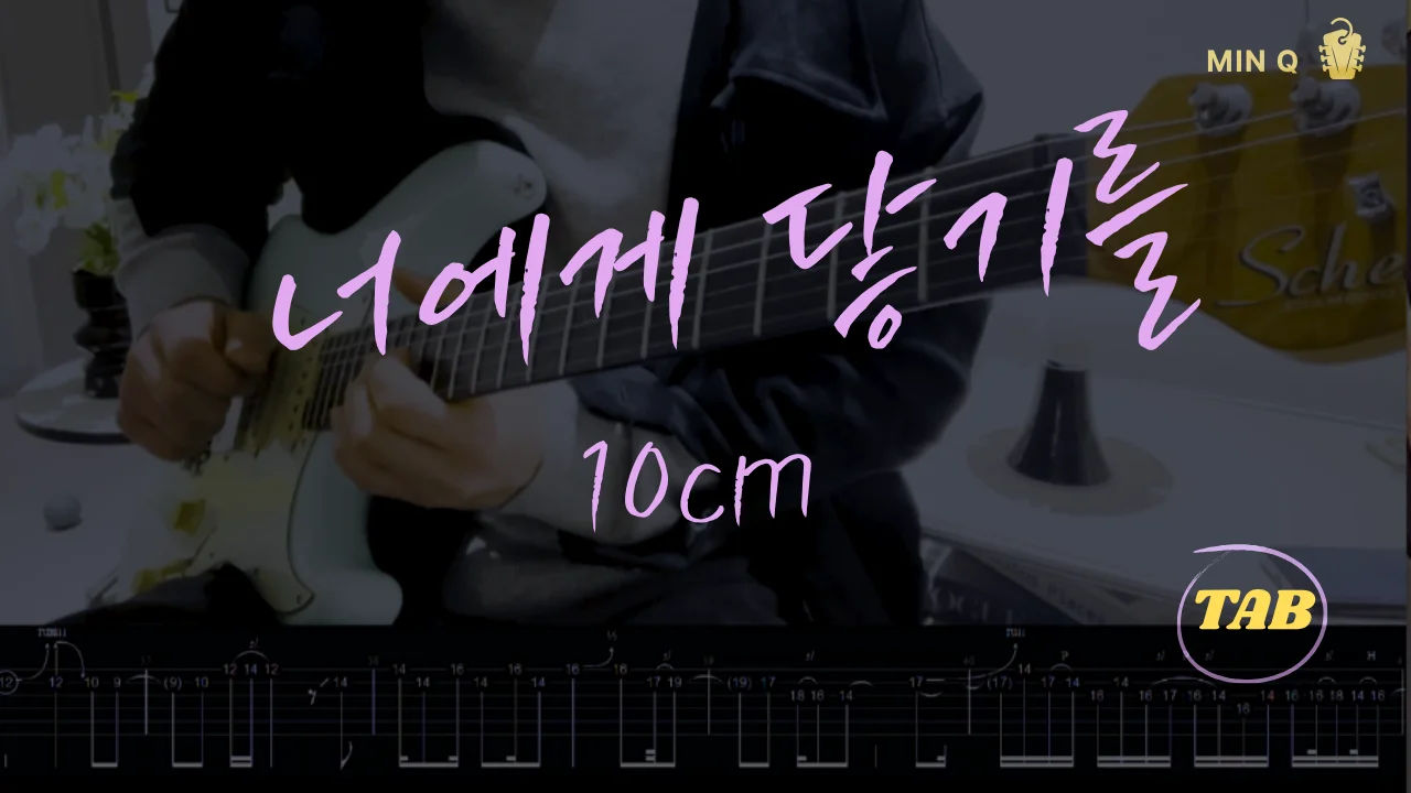 너에게 닿기를 - 10cm by Min Q