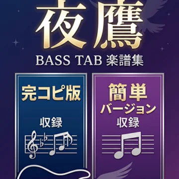 夜鷹-Yodaka/米津玄師  完コピ、簡単バージョンセット