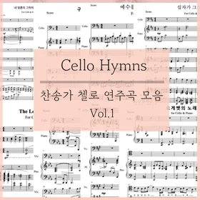 찬송가 첼로 연주곡 모음집 Vol.1
