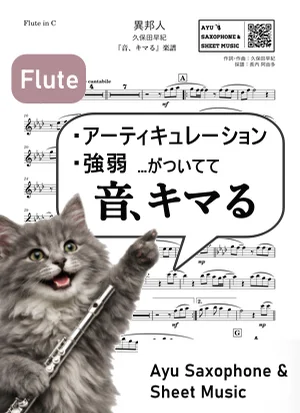 異邦人 - 久保田早紀 (【音、キマる】Flute) by Ayu Saxophone & Sheet Music