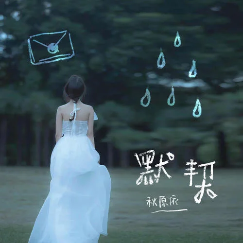 默契 - 秋原依 by c