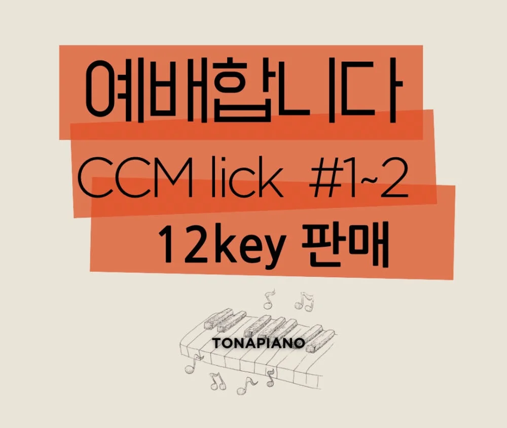 예배합니다（I Will Worship You，编曲乐谱）+ ccm lick 12key 1~2 - Rose lee,mark patterson by tonapiano