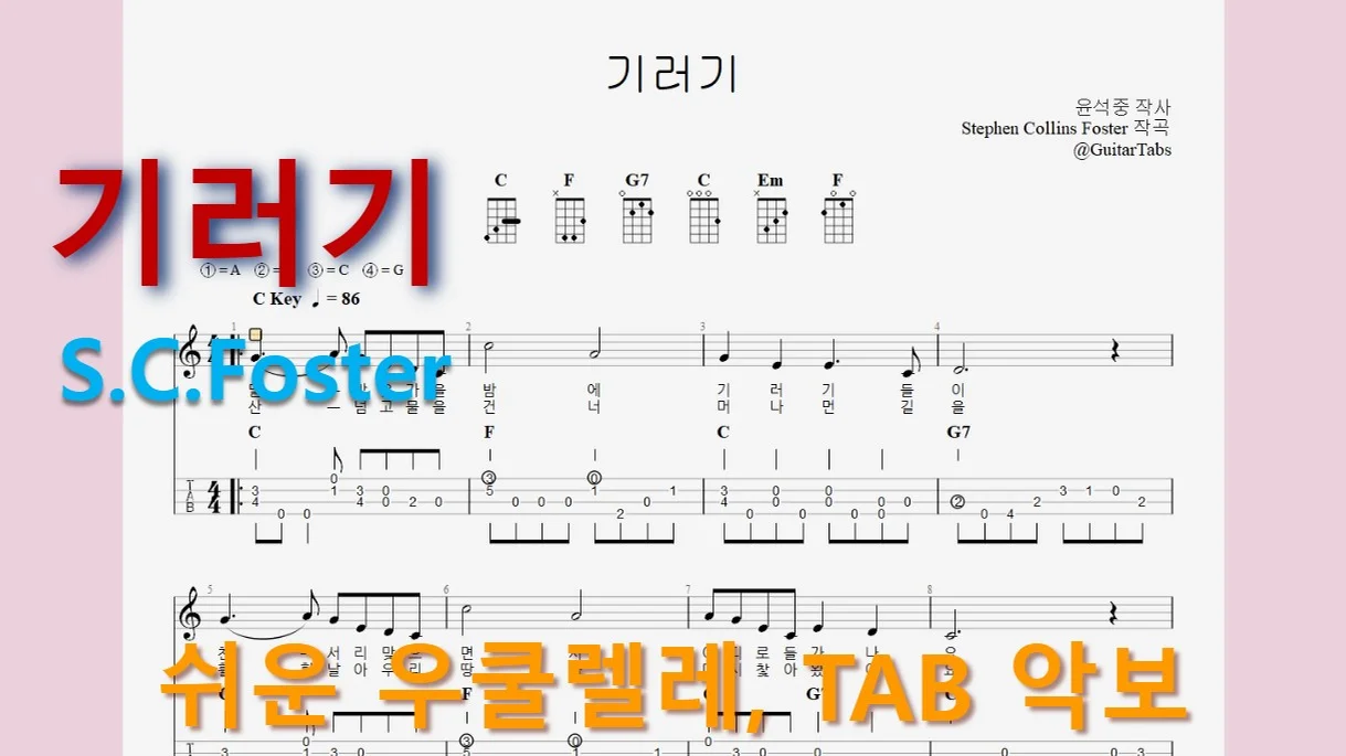 기러기 (C Key / Easy TAB / Lyrics) by 624 TABs