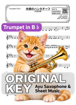 木綿のハンカチーフ - Hiromi Ohta (trumpet / in B♭) by Ayu Saxophone & Sheet Music