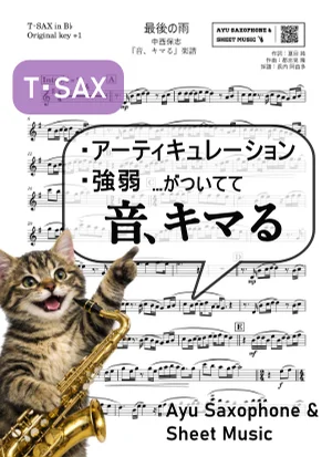 最後の雨 - 中西保志 (【音、キマる】T.Sax) by Ayu Saxophone & Sheet Music