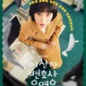 이상한 변호사 우영우 BGM