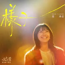 樣子Image - 孫燕姿Sun Yanzi by nipiano