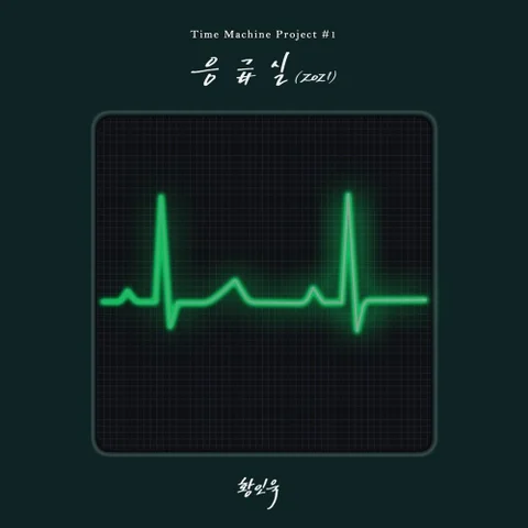 응급실 (2021)