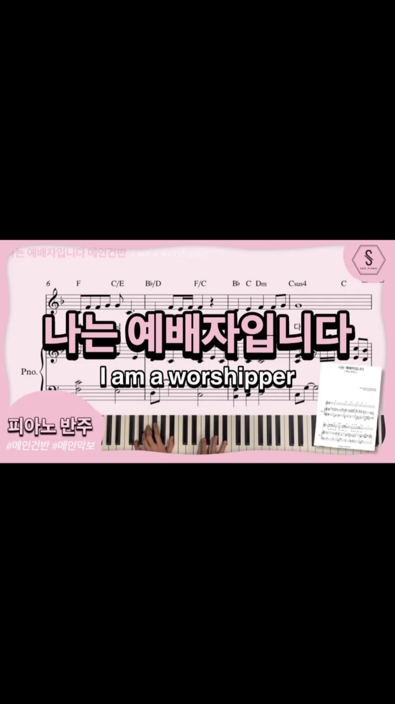 I am a worshipper - 전종혁,송세라 (piano ver) by SOOPIANO