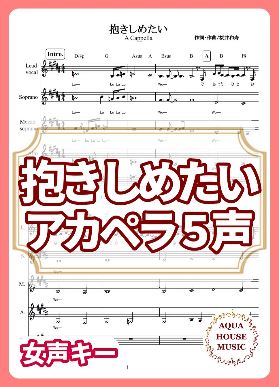 抱きしめたい - Mr.Children (アカペラ楽譜♪5声ボイパなし) by 飯田 亜紗子