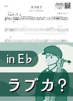 ラブカ?( inE♭ / ボーカロイド / フラワー ) - 柊キライ feat. flower by Kaname@Popstudio