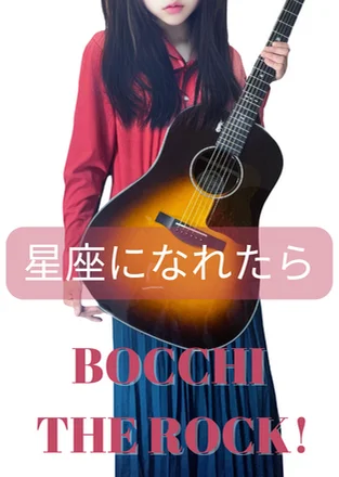 如果能成為星座 - Kessoku Band (木吉他獨奏 / 六線譜 / 難度2 / 9頁 / 無和弦 / 無歌詞) by kaede