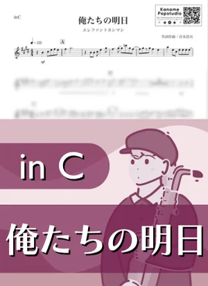 俺たちの明日 ( inC / 宮本浩次 ) - エレファントカシマシ by Kaname@Popstudio