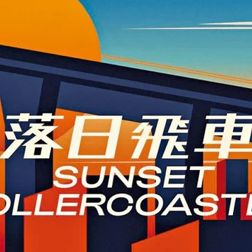 落日飛車 Sunset Rollercoaste
