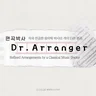 Dr. Arranger(편곡박사)