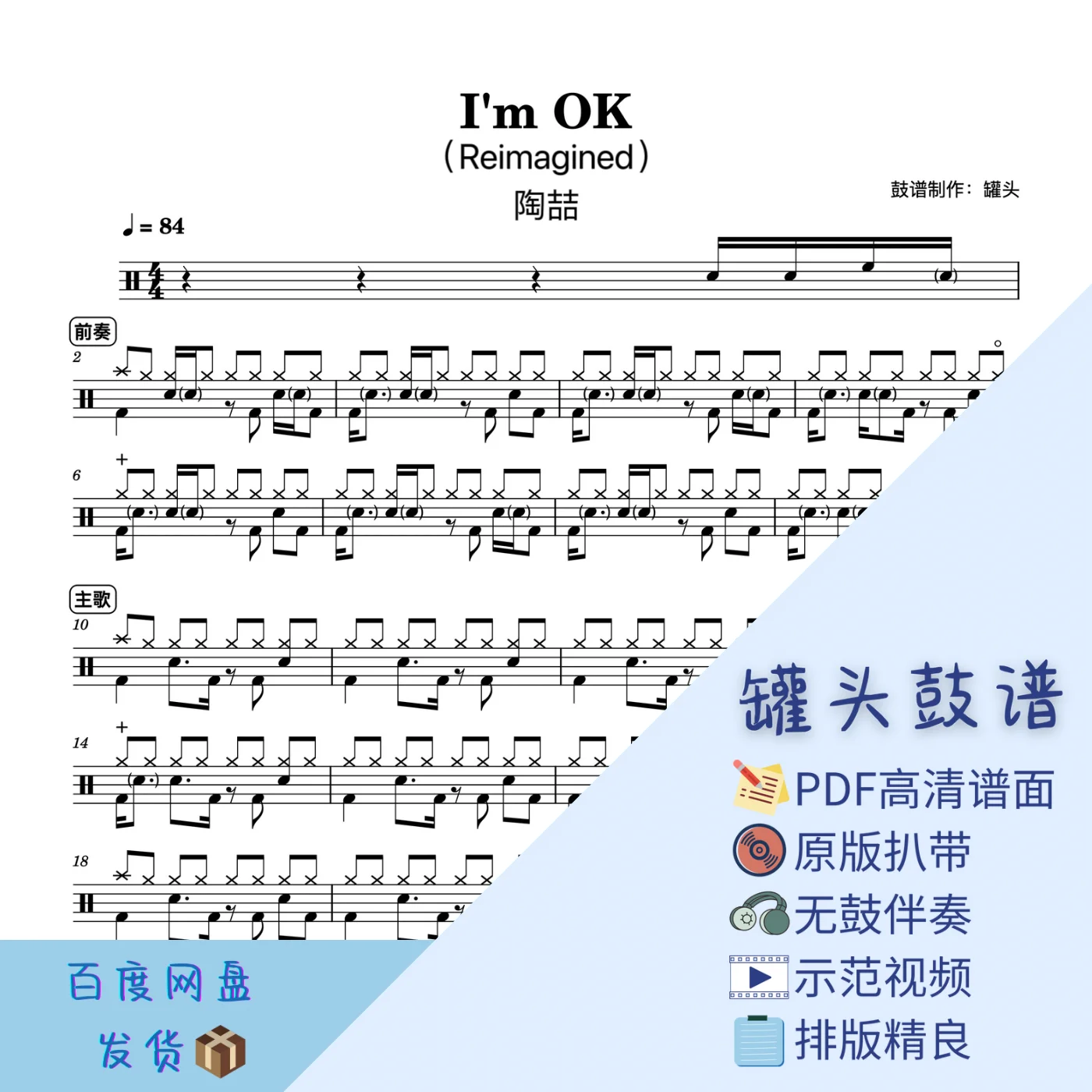 《I'm OK》(Reimagined) - David Tao by 罐头鼓谱Drum Score