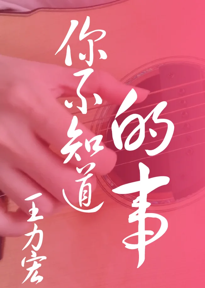 Ni Bu Zhi Dao De Shi - Leehom Wang Li Hong (Fingerstyle) by HowMing