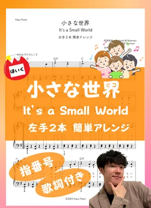 小さな世界 (It's a Small World) (左手2本 簡単アレンジ) by かず