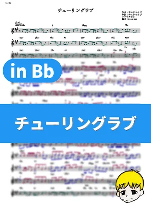 Turing Love - Akari Nanawo (Science Fell in Love, So I Tried to Prove It r=1-sinθ / in Bb) by muta-sax