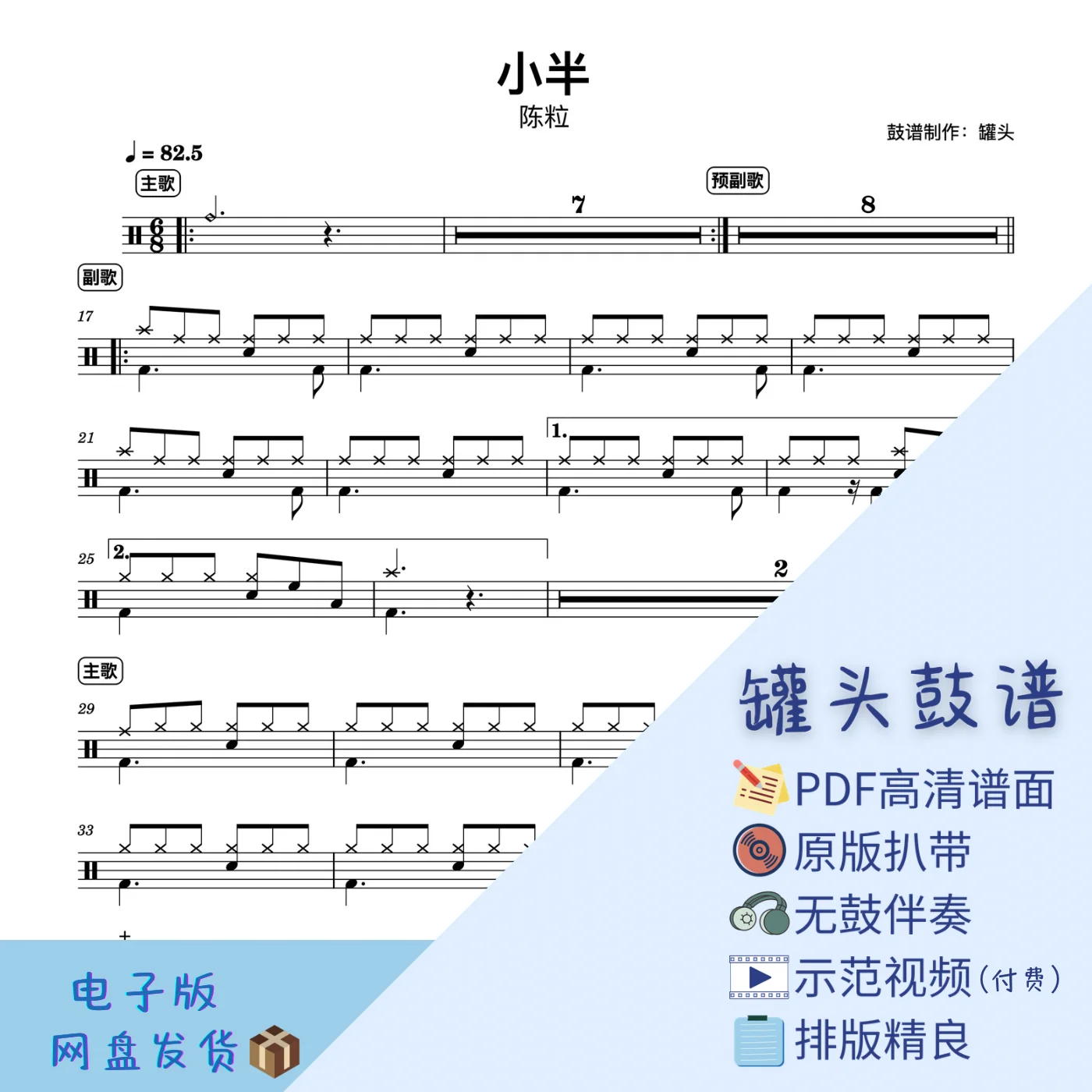 《小半》 - 陈粒 by 罐头鼓谱