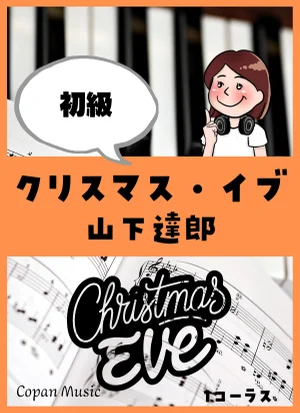 クリスマス・イブ - 山下達郎 by copan piano